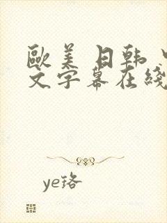 欧美 日韩 中文字幕在线播放