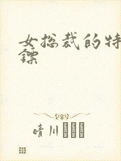 女总裁的特战保镖