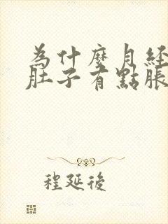 为什么月经不来肚子有点胀痛