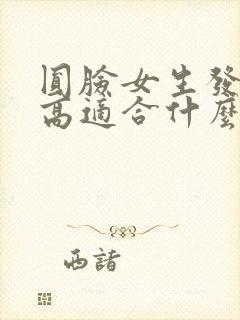 圆脸女生发际线高适合什么发型封面