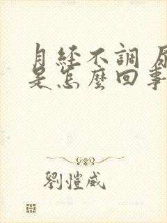 月经不调 尿频是怎么回事