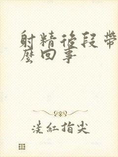 射精后段带血怎么回事