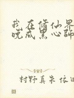 我在修仙界大器晚成黑心师尊