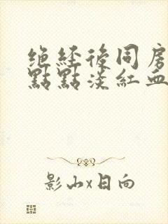 绝经后同房出一点点淡红血正常吗