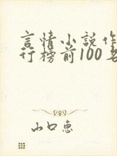 言情小说作家排行榜前100名