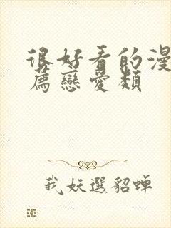 很好看的漫画推荐恋爱类