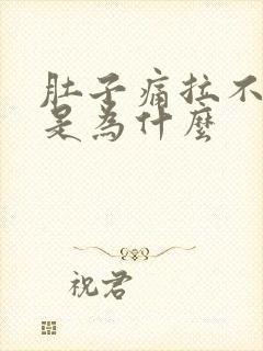 肚子痛拉不出屎是为什么