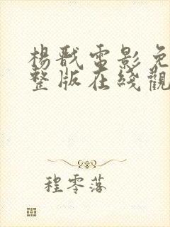 杨戬电影免费完整版在线观看高清