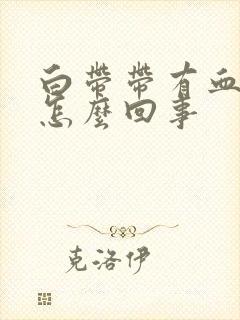 白带带有血丝是怎么回事