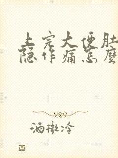 上完大便肚子隐隐作痛怎么回事封面