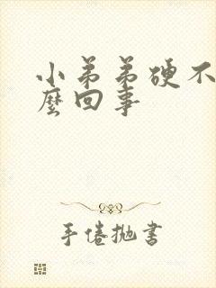 小弟弟硬不了怎么回事