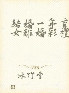 结婚一年育有一女离婚彩礼怎么判