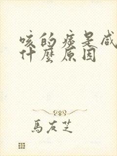 咳的痰是咸的是什么原因