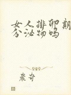 女人排卵期会有分泌物吗