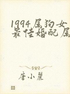 1994属狗女最佳婚配属相是什么