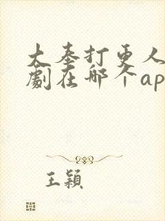 大奉打更人电视剧在哪个app看