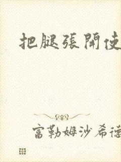 把腿张开使劲操