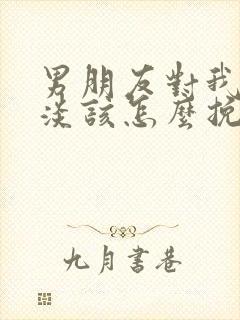 男朋友对我很冷淡该怎么挽回