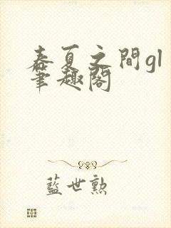 春夏之间gl 笔趣阁