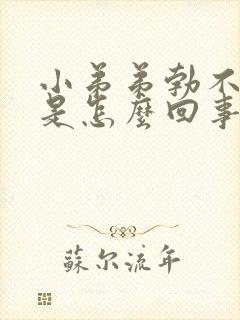 小弟弟勃不起来是怎么回事