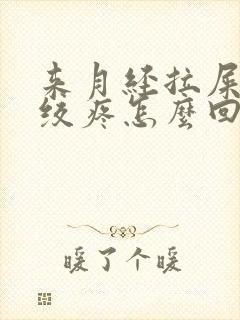 来月经拉屎肚子绞疼怎么回事