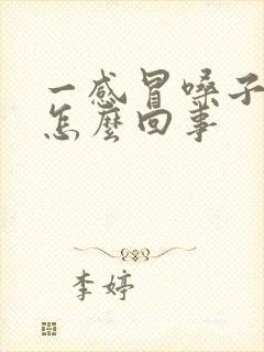 一感冒嗓子就疼怎么回事