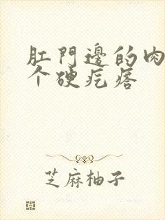 肛门边的肉里长个硬疙瘩