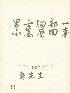 男士胸部一大一小怎么回事