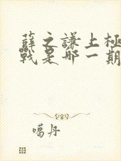 薛之谦上极限挑战是哪一期