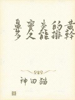 鼻窦炎的黄鼻涕多久能排干净