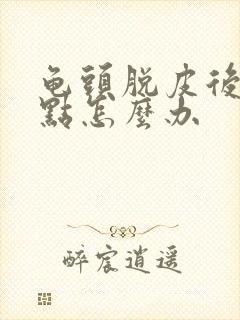 龟头脱皮后起红点怎么办