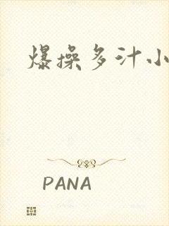 爆操多汁小美人