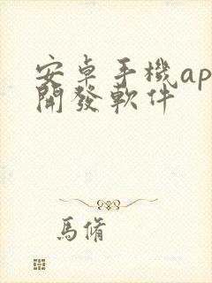 安卓手机app开发软件