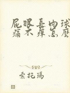 屁眼长肉球不疼痛不痒怎么消除封面