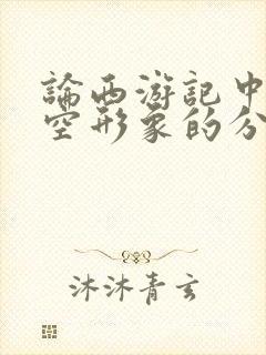 论西游记中孙悟空形象的分析封面