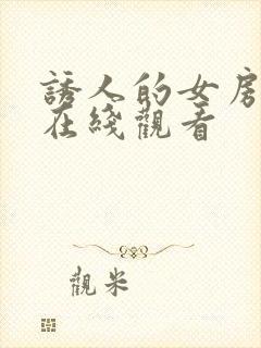 诱人的女房东3在线观看封面