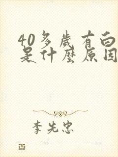 40多岁有白发是什么原因