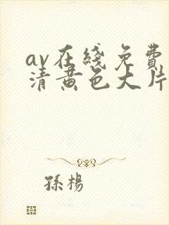 av在线免费高清黄色大片封面