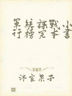 军统谍战小说排行榜完本书