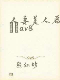 人妻美人希岛あいりav8封面