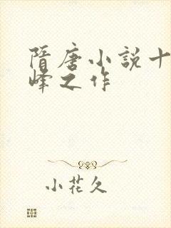 隋唐小说十大巅峰之作