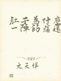 肚子为什么一阵一阵的痛还拉稀