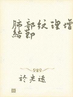 肺部纹理增多肺结节