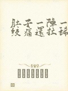 肚子一阵一阵的绞痛还拉稀是怎么回事封面