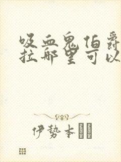 吸血鬼伯爵德古拉哪里可以听