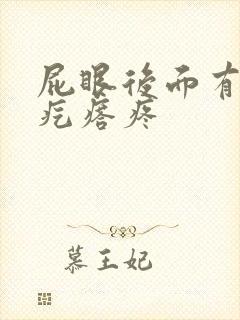 屁眼后面有个硬疙瘩疼