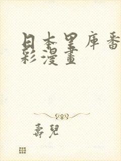 日本里库番库全彩漫画