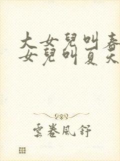 大女儿叫春天二女儿叫夏天爸爸叫什么封面