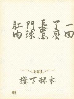 肛门长了一个小肉球怎么回事