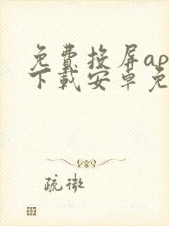 免费投屏app下载安卓免费软件